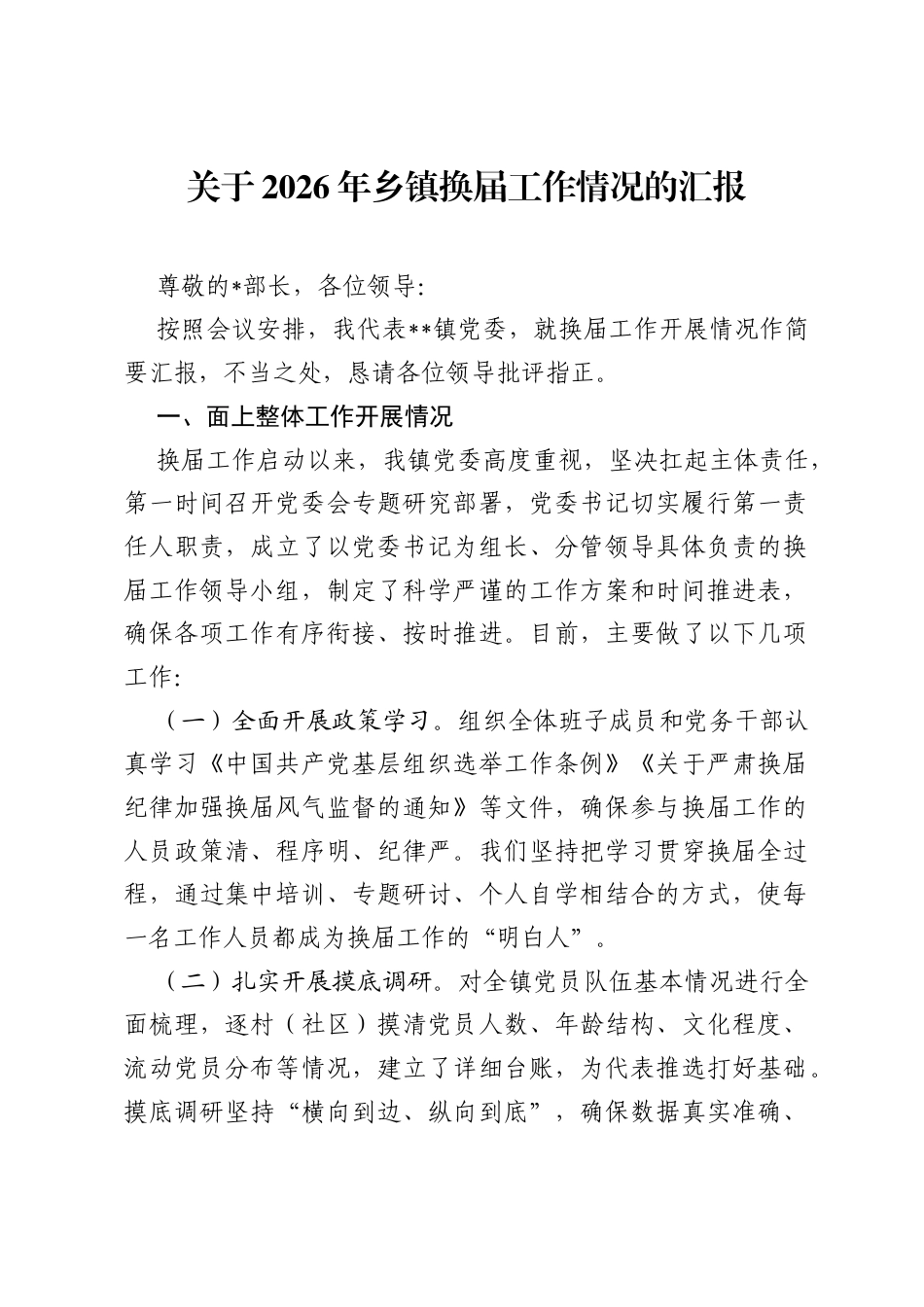 调研报告：关于2026年乡镇换届工作情况的汇报.docx_第1页