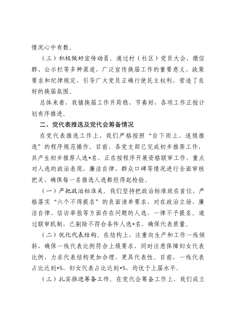 调研报告：关于2026年乡镇换届工作情况的汇报.docx_第2页