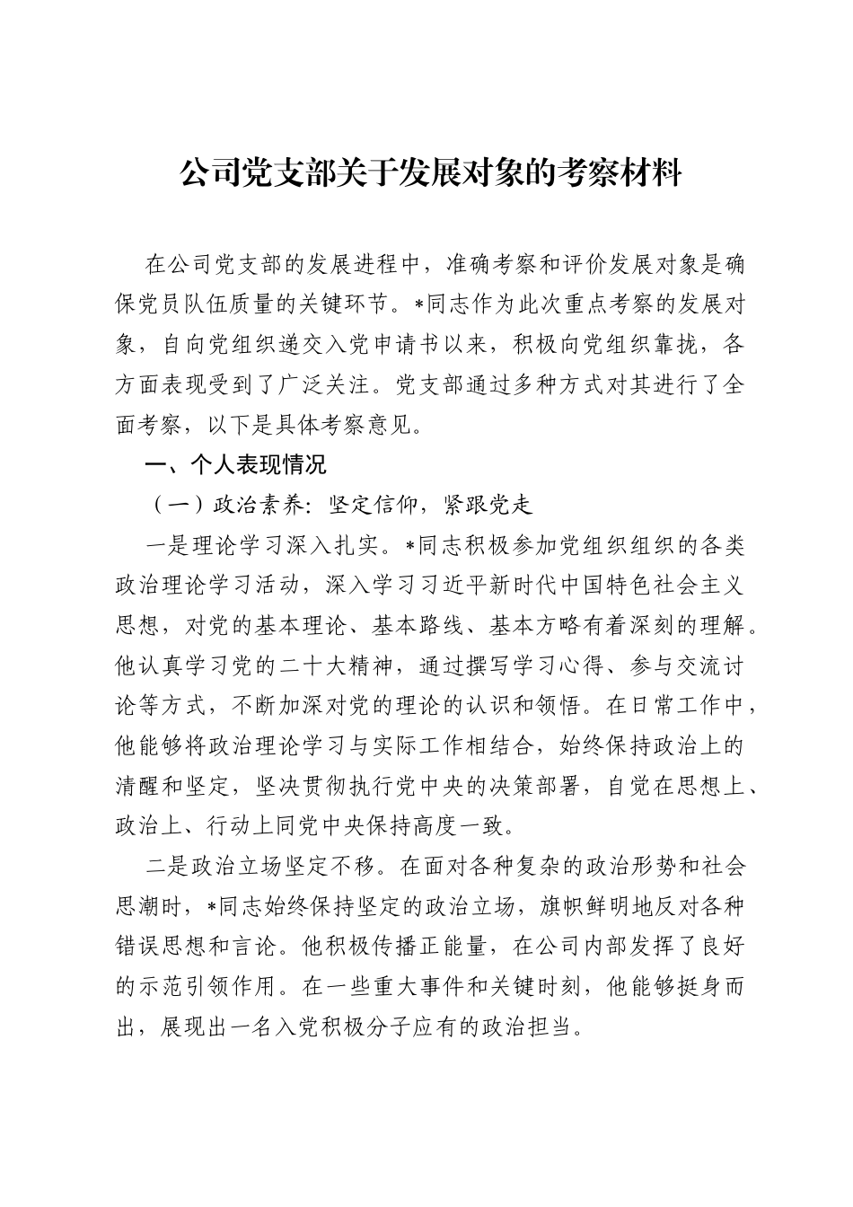 公司党支部关于发展对象的考察材料.docx_第1页