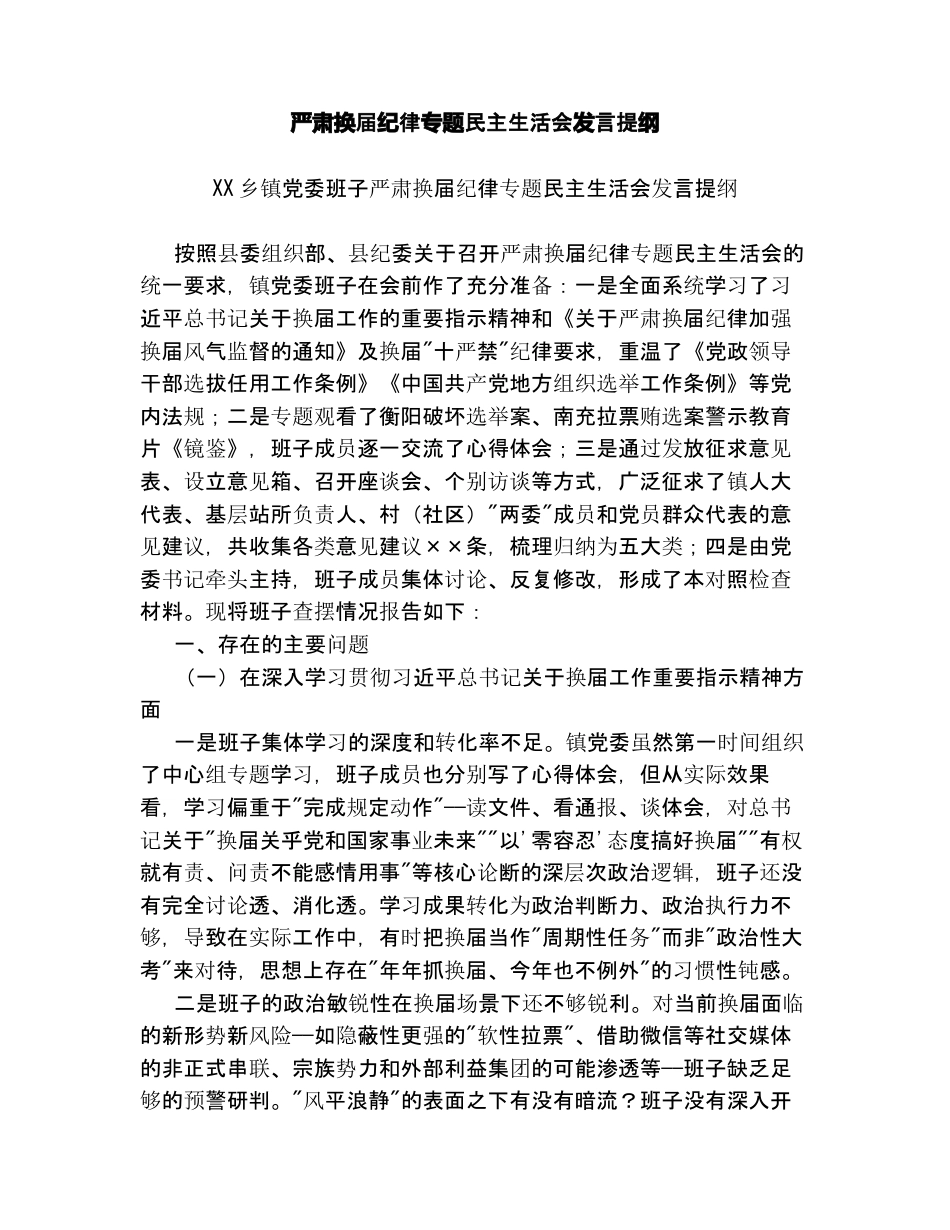 汇编：严肃换届纪律专题xxxxx发言提纲9篇.docx_第1页