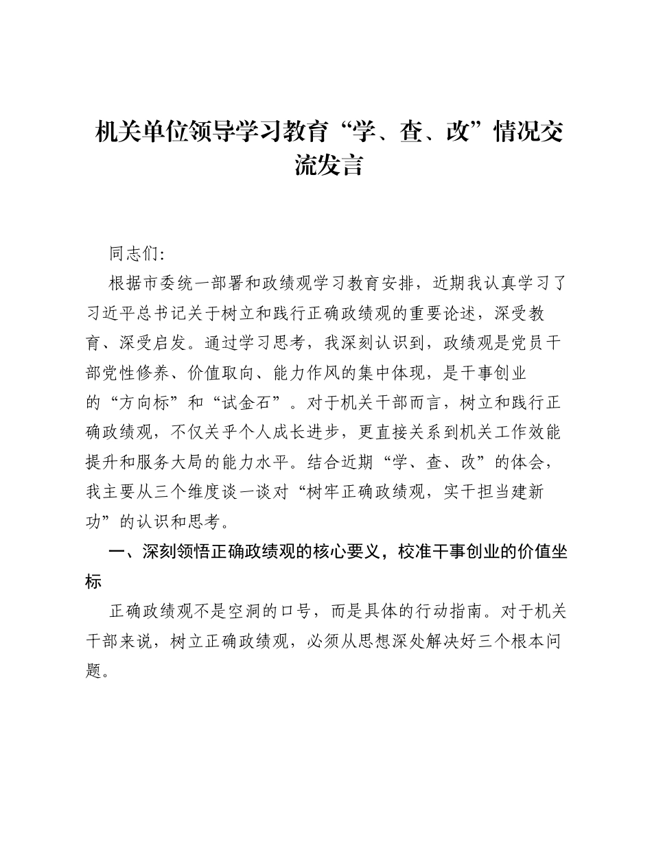 机关单位领导学习教育学、查、改情况交流发言.docx_第1页