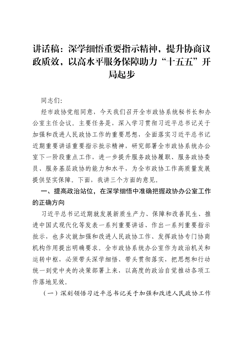 讲话稿：深学细悟重要指示精神，提升协商议政质效，以高水平服务保障助力十五五开局起步.docx_第1页