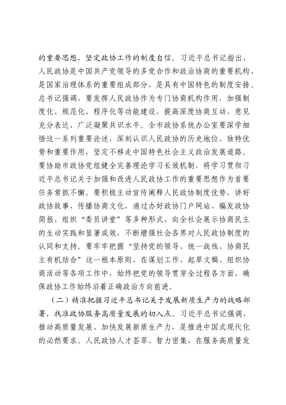 讲话稿：深学细悟重要指示精神，提升协商议政质效，以高水平服务保障助力十五五开局起步.docx_第2页