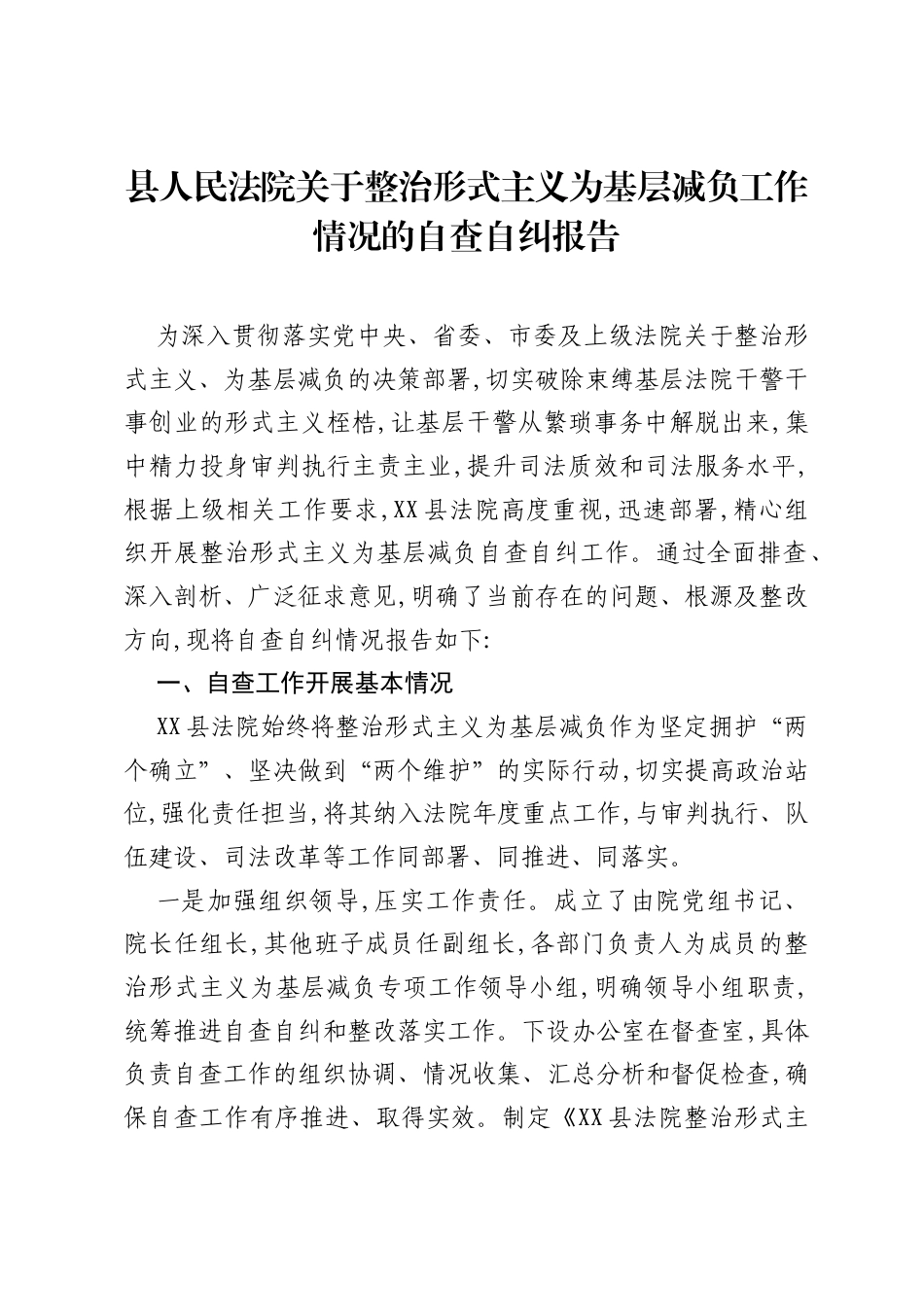 县人民法院关于整治形式主义为基层减负工作情况的自查自纠报告.docx_第1页