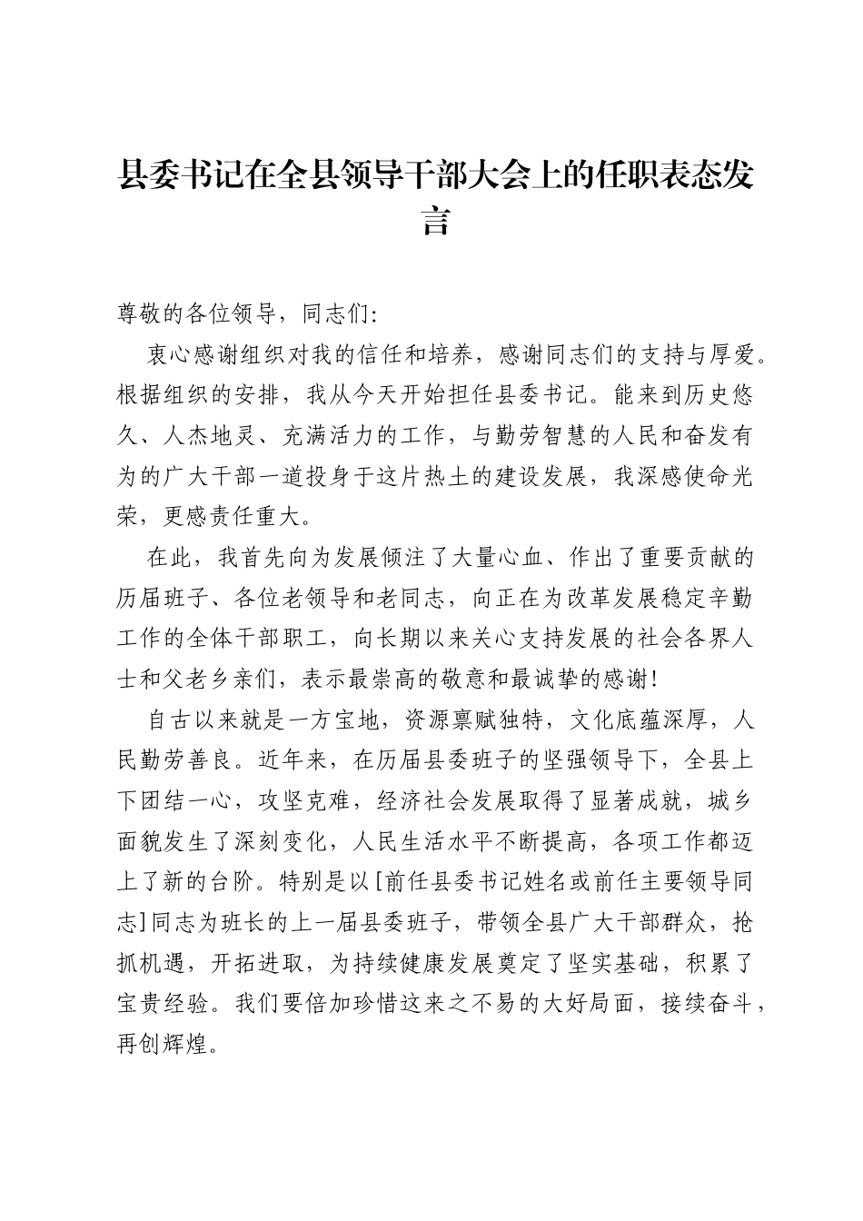 县委书记在全县领导干部大会上的任职表态发言.docx_第1页