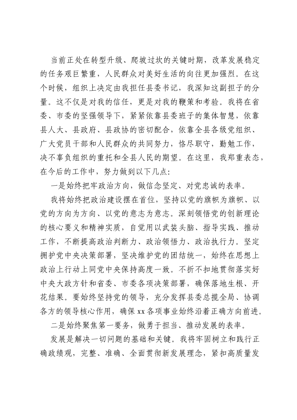 县委书记在全县领导干部大会上的任职表态发言.docx_第2页