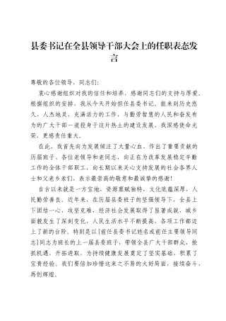 县委书记在全县领导干部大会上的任职表态发言.docx
