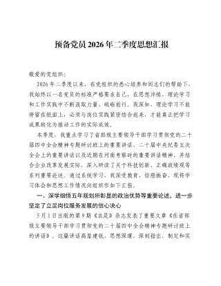 预备党员2026年二季度思想汇报（3205字）.docx