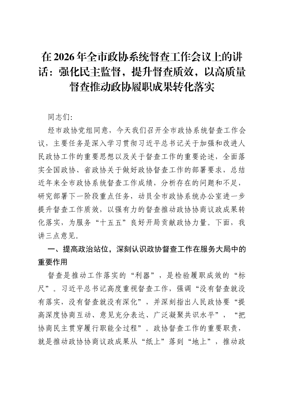 在2026年全市政协系统督查工作会议上的讲话：强化民主监督，提升督查质效，以高质量督查推动政协履职成果转化落实.docx_第1页