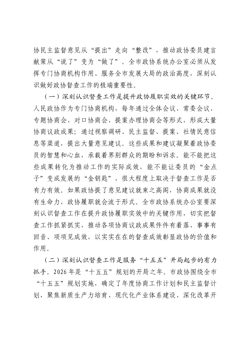 在2026年全市政协系统督查工作会议上的讲话：强化民主监督，提升督查质效，以高质量督查推动政协履职成果转化落实.docx_第2页