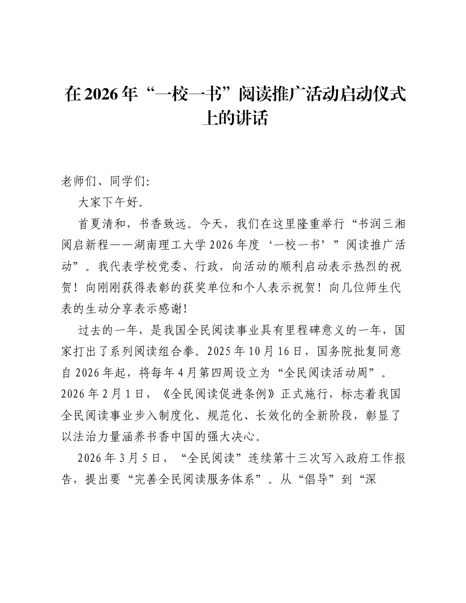 在2026年一校一书阅读推广活动启动仪式上的讲话.docx_第1页
