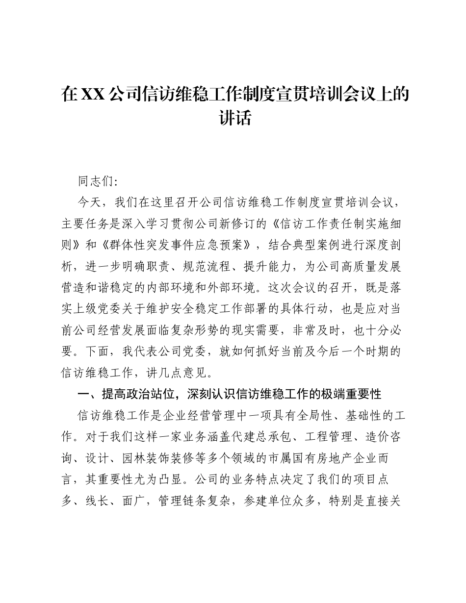 在XX公司信访维稳工作制度宣贯培训会议上的讲话.docx_第1页