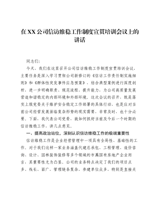 在XX公司信访维稳工作制度宣贯培训会议上的讲话.docx