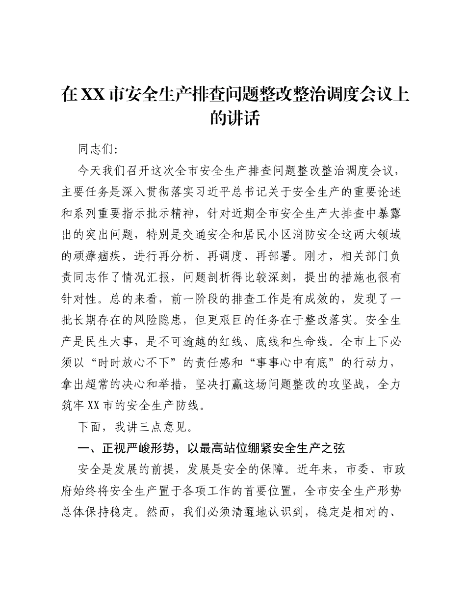 在XX市安全生产排查问题整改整治调度会议上的讲话.docx_第1页