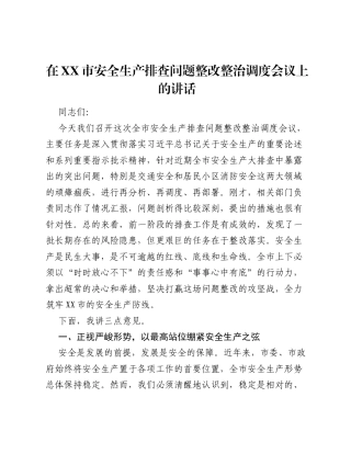 在XX市安全生产排查问题整改整治调度会议上的讲话.docx
