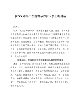 在XX市第二季度警示教育大会上的讲话.docx