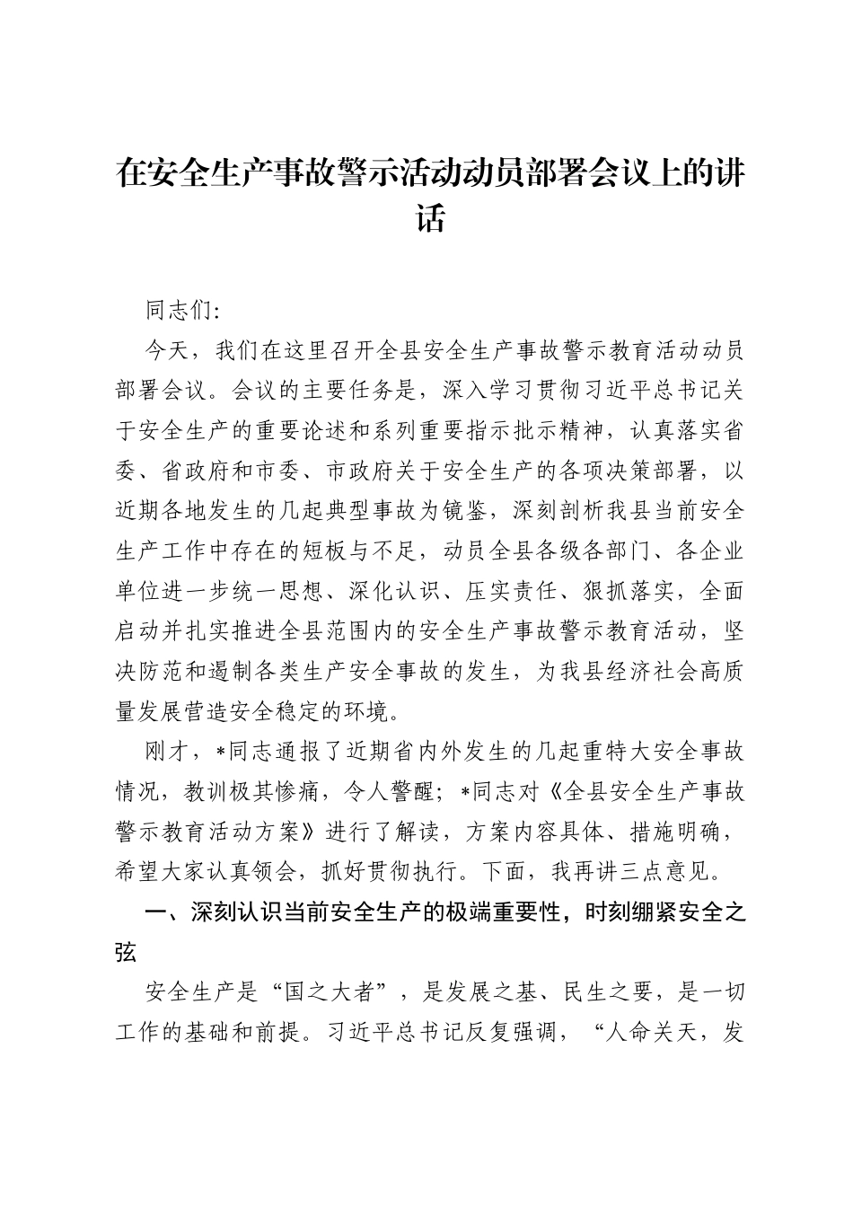 在安全生产事故警示活动动员部署会议上的讲话.docx_第1页