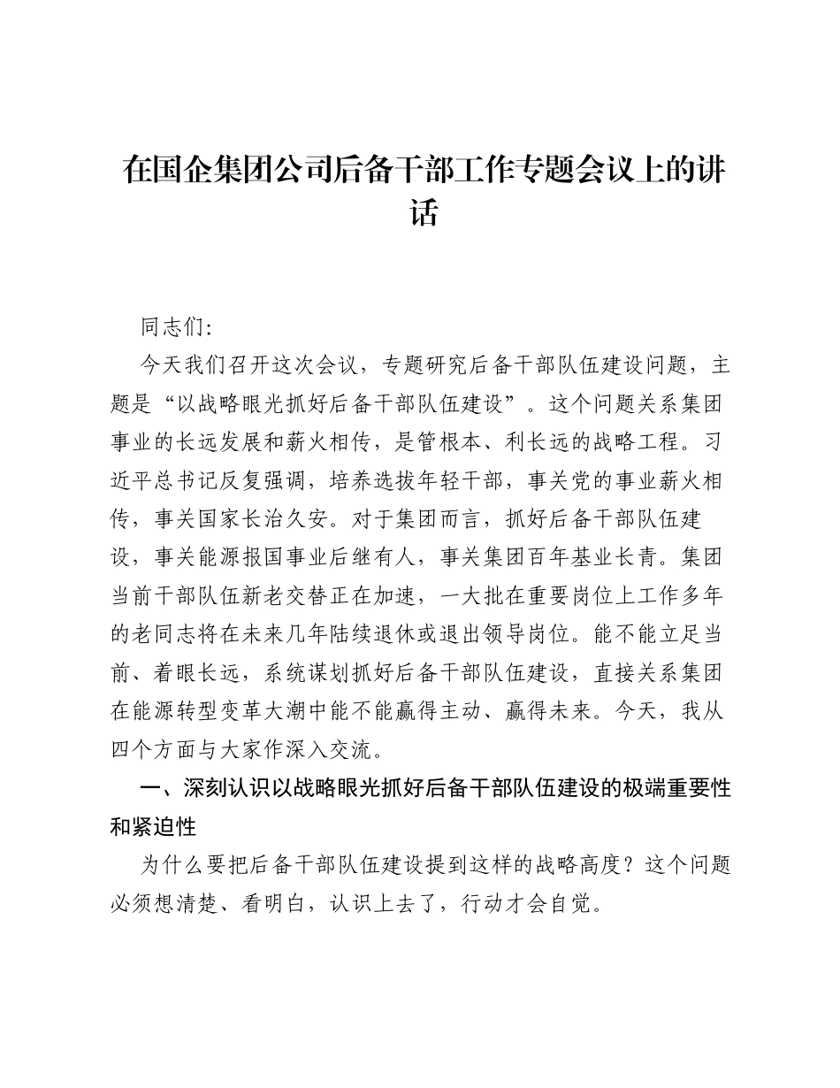 在国企集团公司后备干部工作专题会议上的讲话.docx_第1页