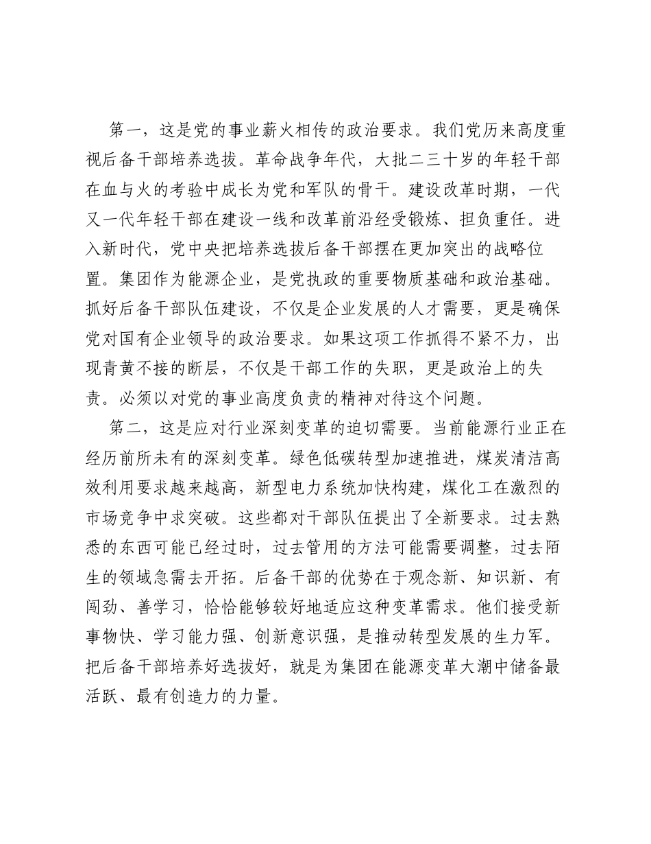 在国企集团公司后备干部工作专题会议上的讲话.docx_第2页