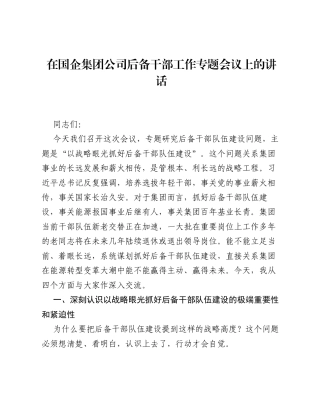 在国企集团公司后备干部工作专题会议上的讲话.docx