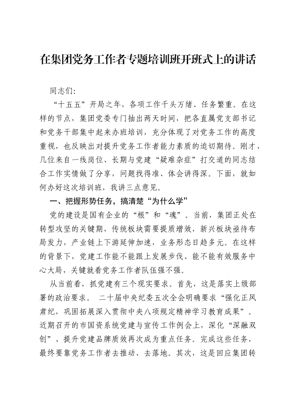 在集团党务工作者专题培训班开班式上的讲话.docx_第1页