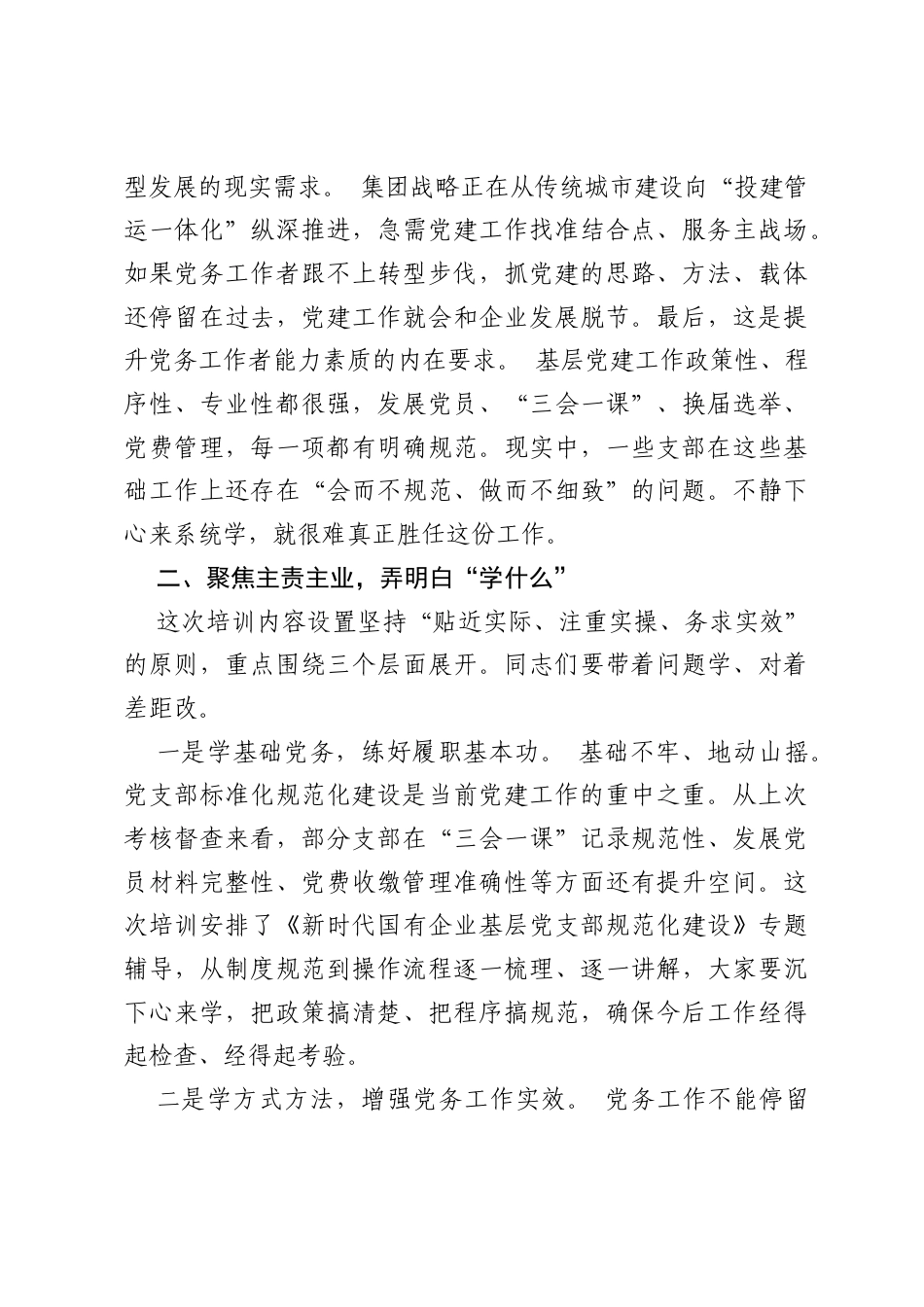 在集团党务工作者专题培训班开班式上的讲话.docx_第2页