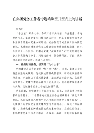 在集团党务工作者专题培训班开班式上的讲话.docx