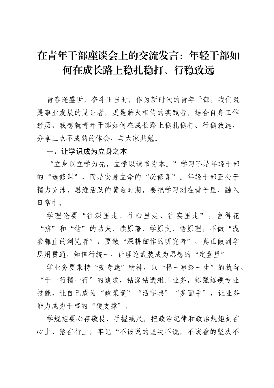 在青年干部座谈会上的交流发言：年轻干部如何在成长路上稳扎稳打、行稳致远.docx_第1页