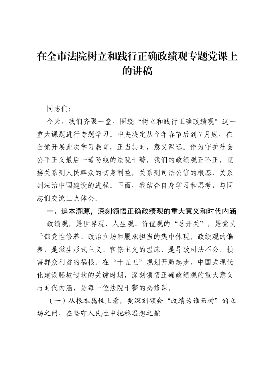在全市法院树立和践行正确ZJG专题党课上的讲稿.docx_第1页
