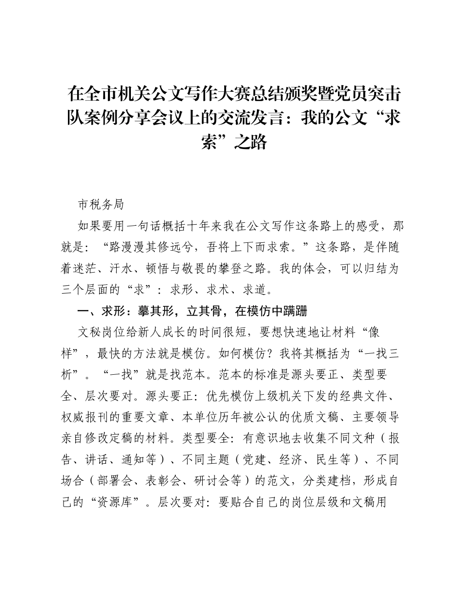 在全市机关公文写作大赛总结颁奖暨党员突击队案例分享会议上的交流发言：我的公文求索之路（税务）.docx_第1页