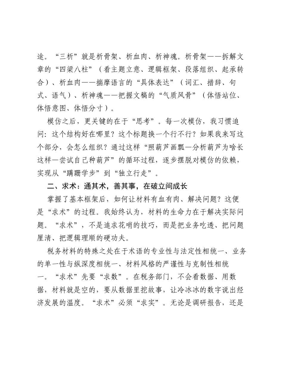 在全市机关公文写作大赛总结颁奖暨党员突击队案例分享会议上的交流发言：我的公文求索之路（税务）.docx_第2页