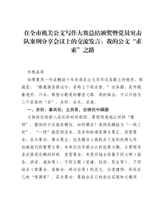 在全市机关公文写作大赛总结颁奖暨党员突击队案例分享会议上的交流发言：我的公文求索之路（税务）.docx