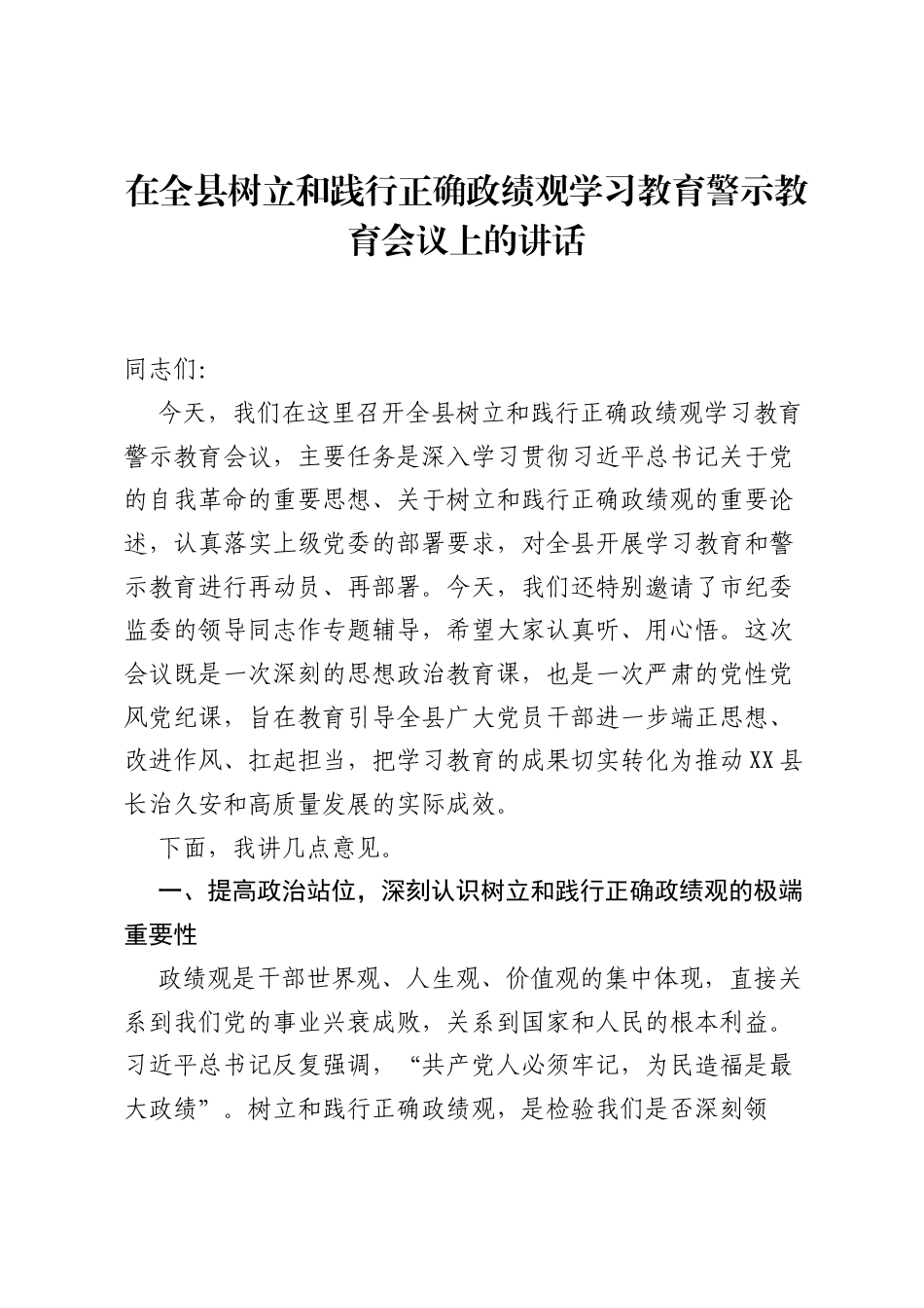 在全县树立和践行正确ZJG学习教育警示教育会议上的讲话.docx_第1页