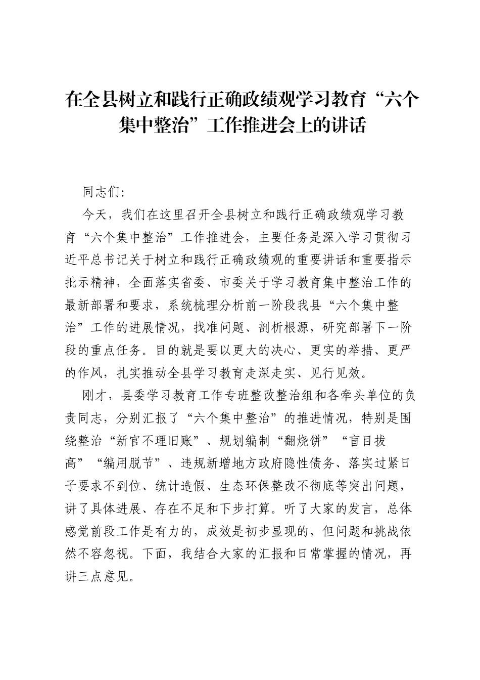 在全县树立和践行正确ZJG学习教育六个集中整治工作推进会上的讲话.docx_第1页