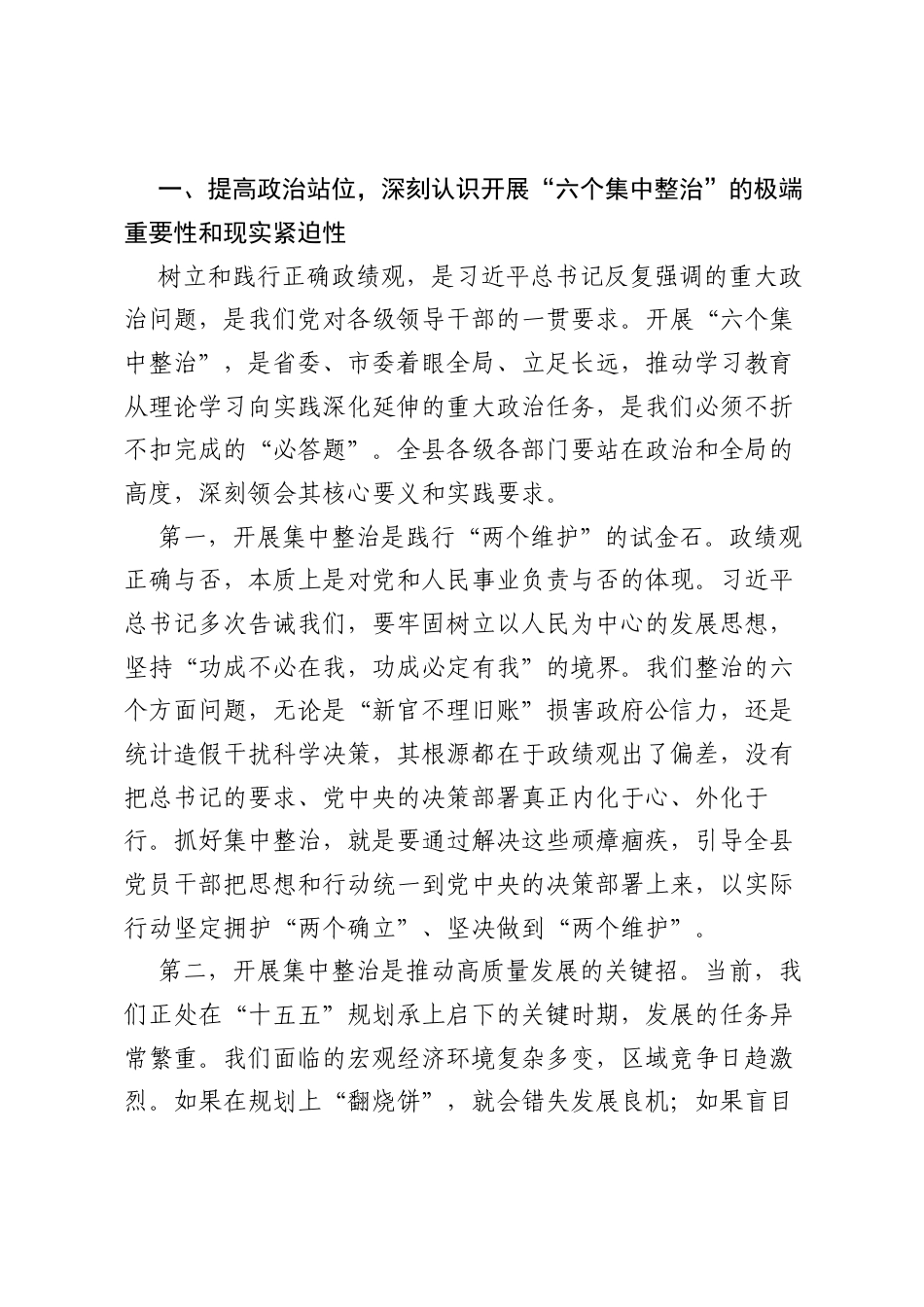 在全县树立和践行正确ZJG学习教育六个集中整治工作推进会上的讲话.docx_第2页