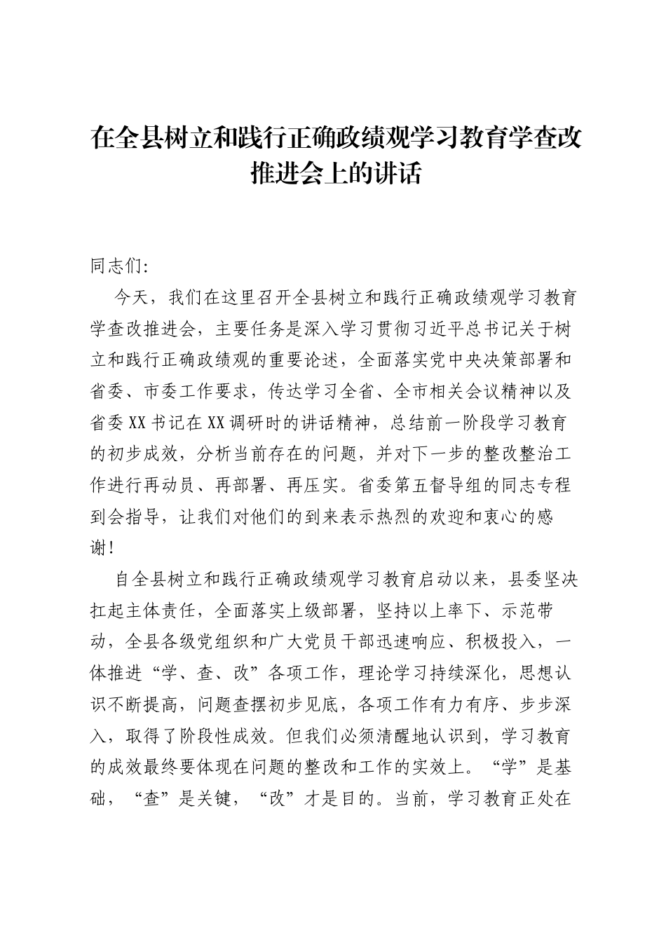 在全县树立和践行正确ZJG学习教育学查改推进会上的讲话.docx_第1页