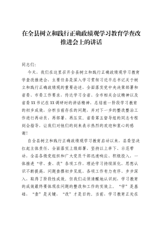 在全县树立和践行正确ZJG学习教育学查改推进会上的讲话.docx