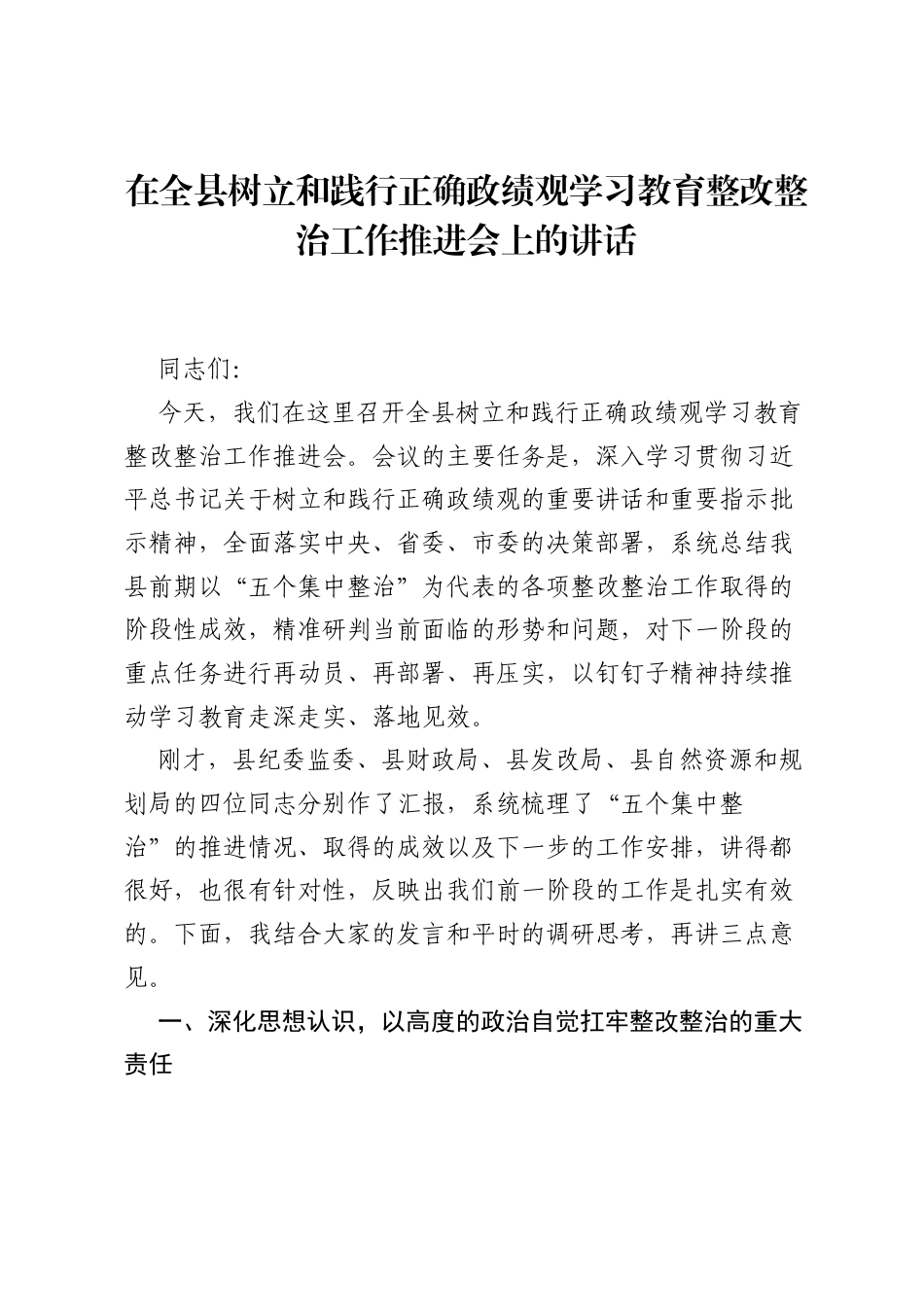 在全县树立和践行正确ZJG学习教育整改整治工作推进会上的讲话.docx_第1页