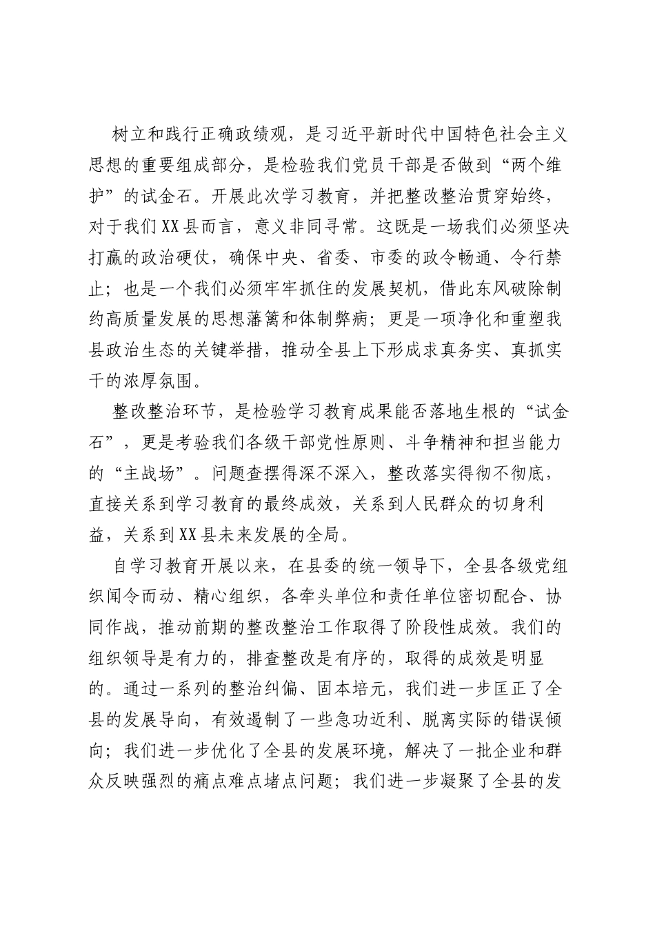 在全县树立和践行正确ZJG学习教育整改整治工作推进会上的讲话.docx_第2页