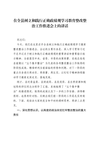 在全县树立和践行正确ZJG学习教育整改整治工作推进会上的讲话.docx