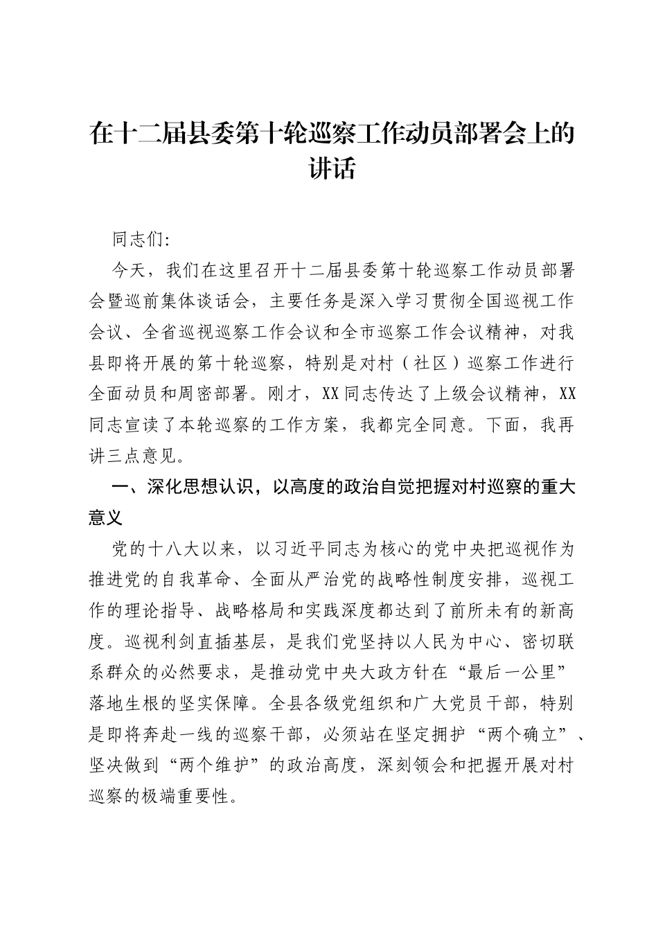 在十二届县委第十轮巡察工作动员部署会上的讲话.docx_第1页