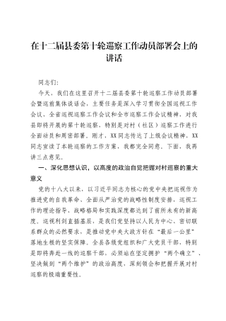 在十二届县委第十轮巡察工作动员部署会上的讲话.docx