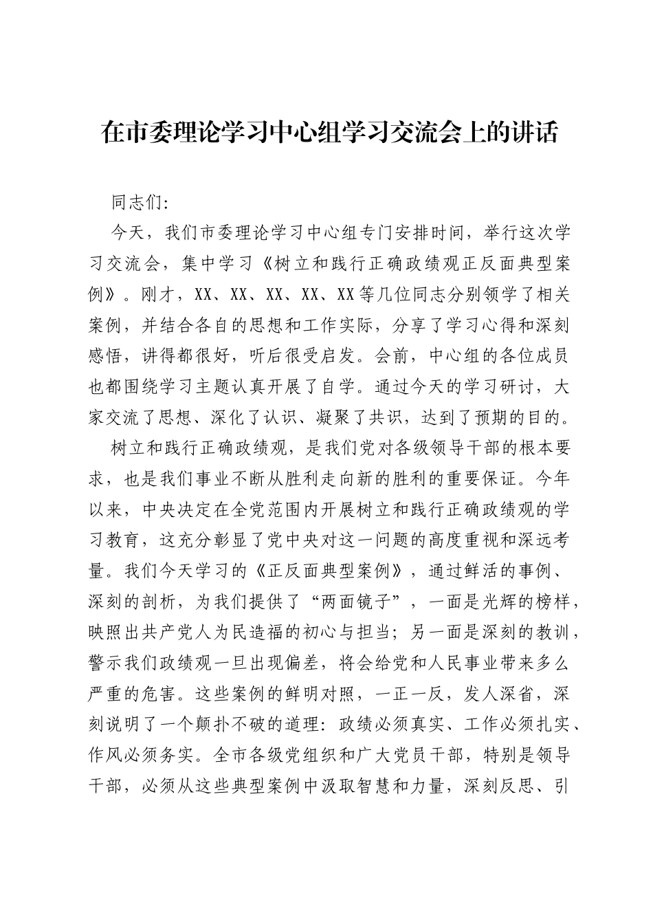 在市委理论学习中心组学习交流会上的讲话《树立和践行正确ZJG正反面典型案例》.docx_第1页