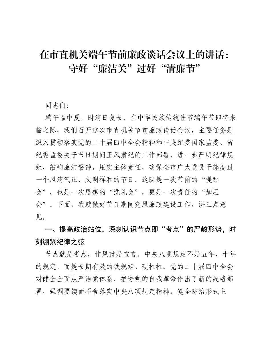 在市直机关端午节前廉政谈话会议上的讲话：守好廉洁关 过好清廉节.docx_第1页