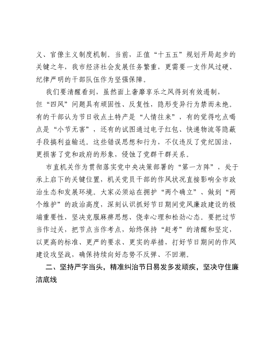 在市直机关端午节前廉政谈话会议上的讲话：守好廉洁关 过好清廉节.docx_第2页