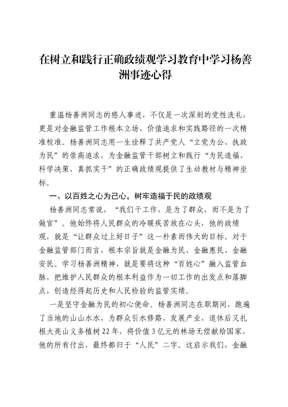 在树立和践行正确ZJG学习教育中学习杨善洲事迹心得.docx_第1页