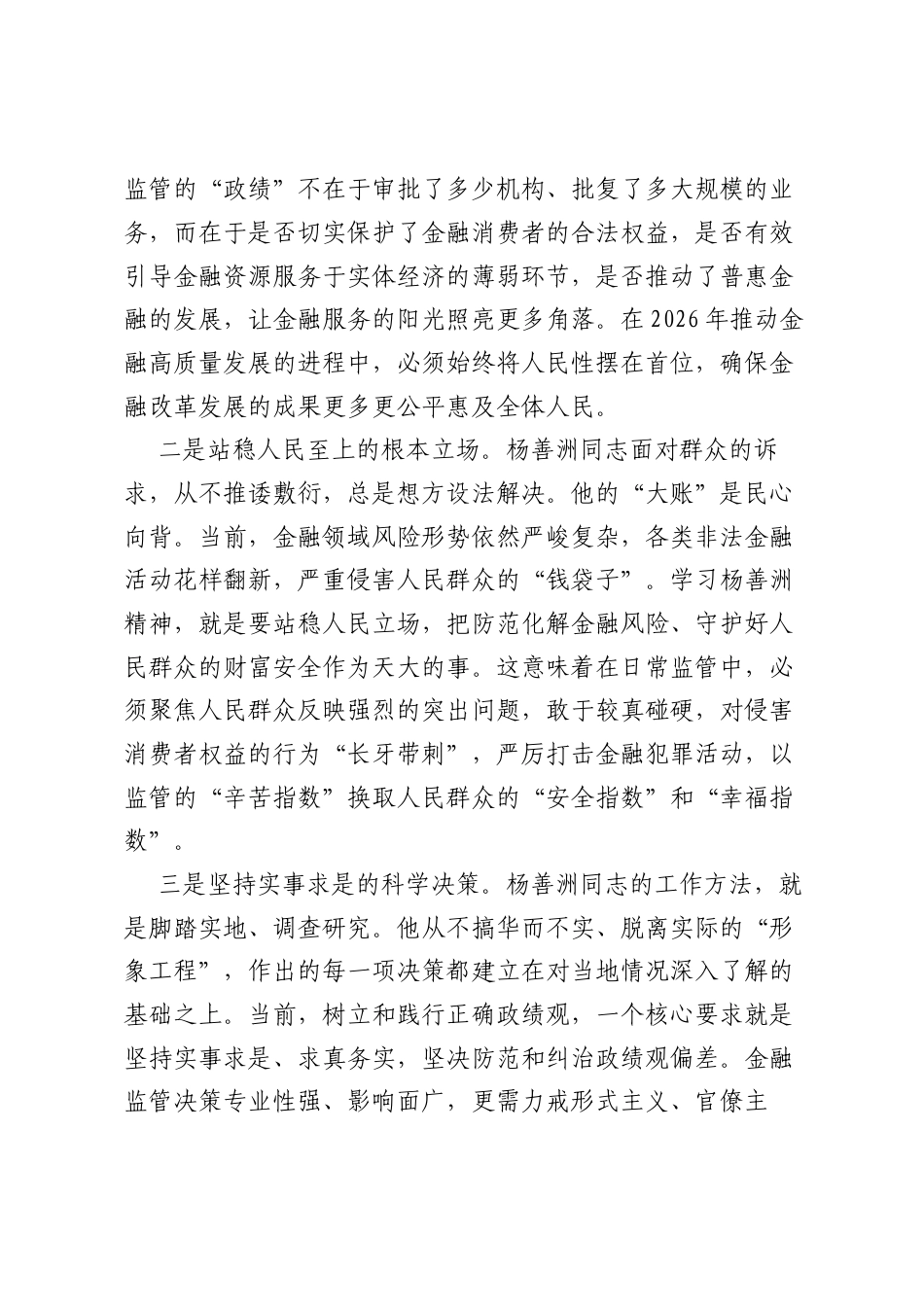 在树立和践行正确ZJG学习教育中学习杨善洲事迹心得.docx_第2页