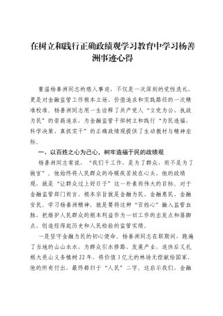 在树立和践行正确ZJG学习教育中学习杨善洲事迹心得.docx