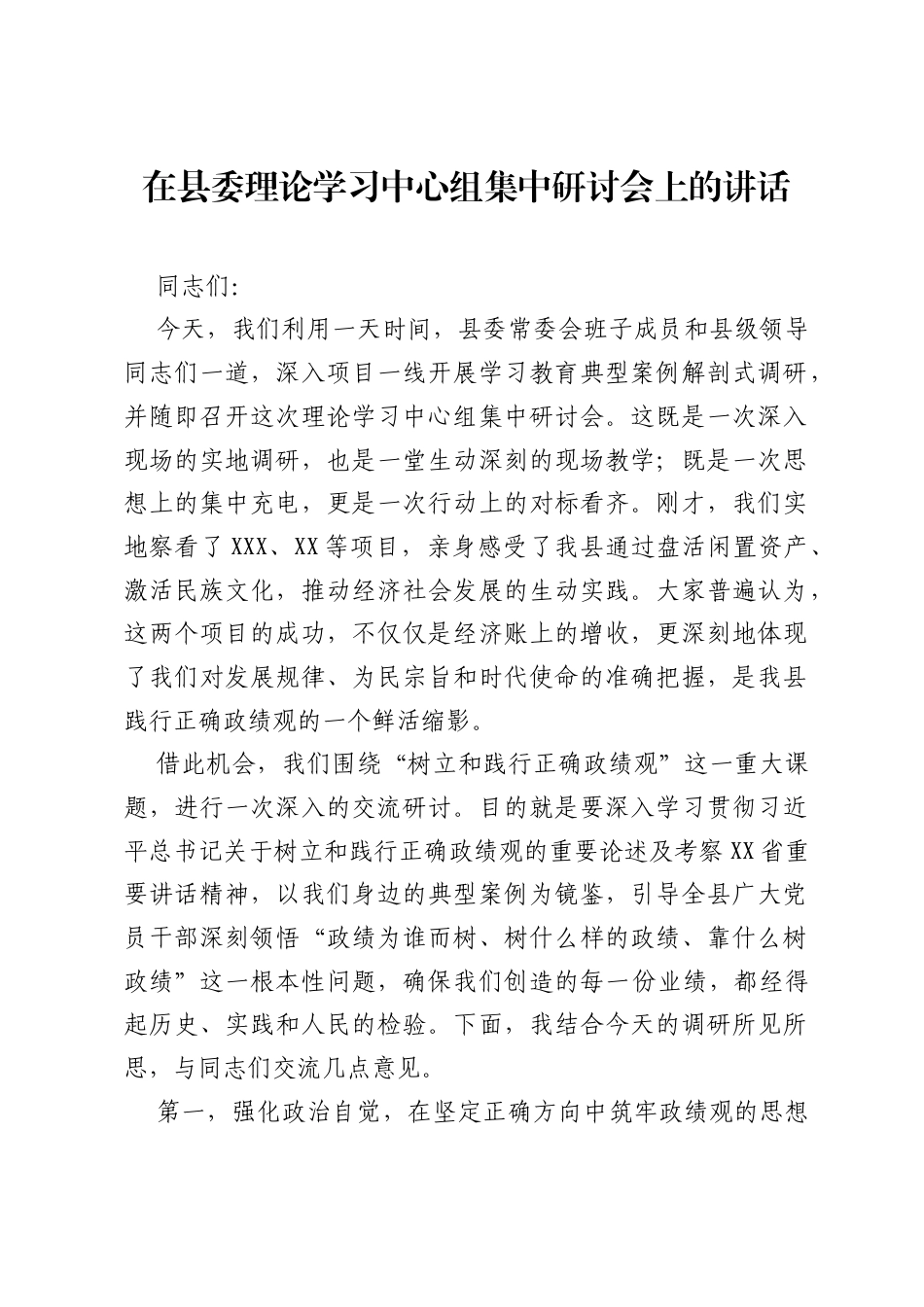 在县委理论学习中心组集中研讨会上的讲话《树立和践行正确ZJG正反面典型案例》.docx_第1页