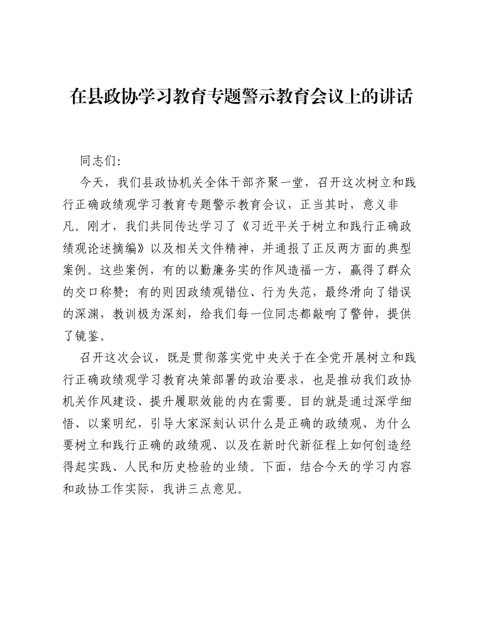 在县政协ZJG学习教育专题警示教育会议上的讲话.docx_第1页